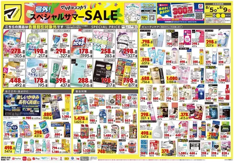 マツモトキヨシのカタログ | すべてのお客様のためのトップディール | 2026-08-05T00:00:00.000Z - 2026-08-09T00:00:00.000Z