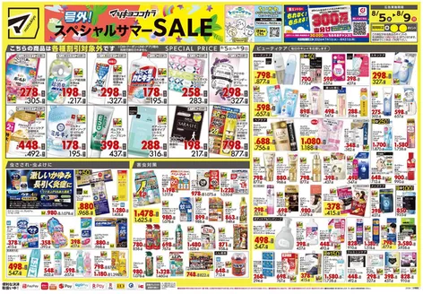 マツモトキヨシのカタログ | あなたのための特別オファー | 2026-08-05T00:00:00.000Z - 2026-08-09T00:00:00.000Z