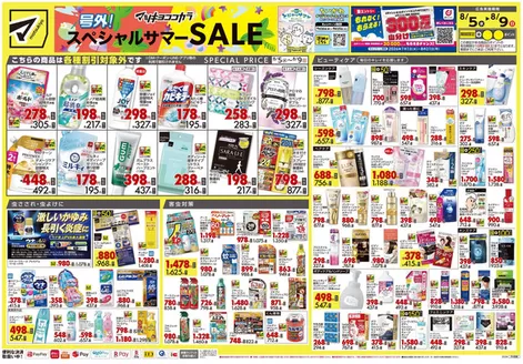 マツモトキヨシのカタログ | 私たちのお客様のための排他的な取引 | 2026-08-05T00:00:00.000Z - 2026-08-09T00:00:00.000Z
