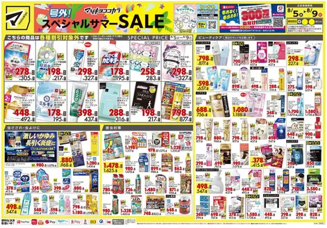 マツモトキヨシのカタログ | 排他的な取引と掘り出し物 | 2026-08-05T00:00:00.000Z - 2026-08-09T00:00:00.000Z