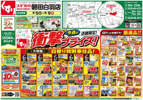 スギ薬局のカタログ | 私たちのお客様のための排他的な取引 | 2026-08-05T00:00:00.000Z - 2026-08-09T00:00:00.000Z