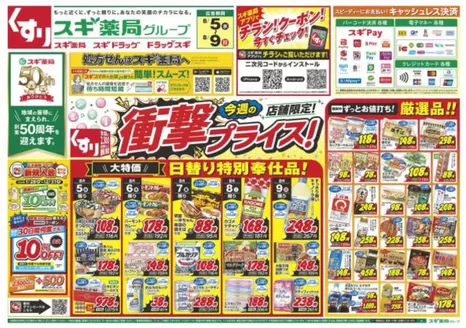 スギ薬局のカタログ | 割引とプロモーション | 2026-01-23T00:00:00.000Z - 2026-12-31T00:00:00.000Z