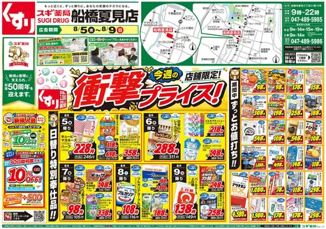 スギ薬局のカタログ | 私たちの最高の掘り出し物 | 2026-08-05T00:00:00.000Z - 2026-08-09T00:00:00.000Z