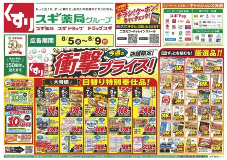 スギ薬局のカタログ | すべてのお客様のためのトップディール | 2026-08-05T00:00:00.000Z - 2026-08-09T00:00:00.000Z