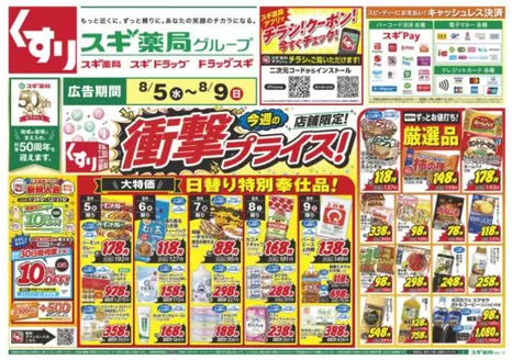 スギ薬局のカタログ | すべてのお客様のための素晴らしいオファー | 2026-08-05T00:00:00.000Z - 2026-08-09T00:00:00.000Z