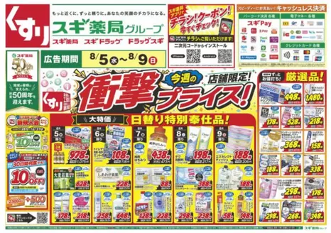 スギ薬局のカタログ | 排他的な掘り出し物 | 2026-08-05T00:00:00.000Z - 2026-08-09T00:00:00.000Z