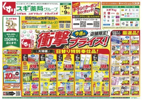 スギ薬局のカタログ | あなたのための私たちの最高のオファー | 2026-08-05T00:00:00.000Z - 2026-08-09T00:00:00.000Z