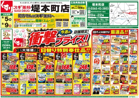 スギ薬局のカタログ | 現在の特別プロモーション | 2026-08-05T00:00:00.000Z - 2026-08-09T00:00:00.000Z