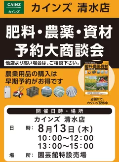 カインズホームのカタログ | 肥料農薬資材予約大商談会〇 | 2026-08-05T00:00:00.000Z - 2026-08-13T00:00:00.000Z