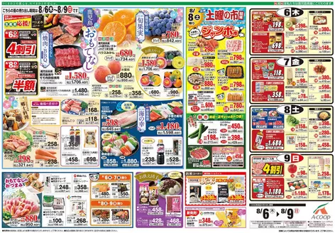 Aコープ 鹿児島のカタログ | Aコープ 鹿児島 チラシ | 2026-08-06T00:00:00.000Z - 2026-08-09T00:00:00.000Z