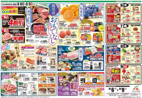Aコープ 鹿児島のカタログ | トップディールと割引 | 2026-08-06T00:00:00.000Z - 2026-08-09T00:00:00.000Z