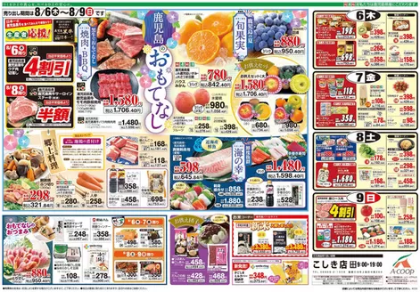 Aコープ 鹿児島のカタログ | すべての人のための魅力的な特別オファー | 2026-08-06T00:00:00.000Z - 2026-08-09T00:00:00.000Z