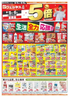 ウェルネスのカタログ | 858 ウェルネスチラシ 表 | 2026-08-04T00:00:00.000Z - 2026-08-08T00:00:00.000Z
