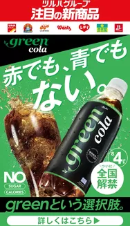 ウェルネスのカタログ | 84831 ウェルネス green cola LP企画 | 2026-08-03T00:00:00.000Z - 2026-08-31T00:00:00.000Z