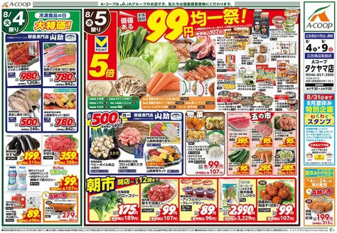 Aコープ東北のカタログ | 発見するための新しいオファー | 2026-08-04T00:00:00.000Z - 2026-09-03T00:00:00.000Z