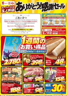 スーパー三心のカタログ | 現在の特別プロモーション | 2026-08-05T00:00:00.000Z - 2026-08-11T00:00:00.000Z