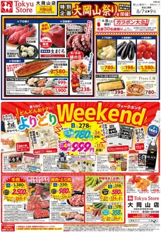 東急ストアのカタログ | 排他的な取引と掘り出し物 | 2026-08-06T00:00:00.000Z - 2026-08-09T00:00:00.000Z
