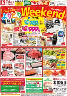 東急ストアのカタログ | 発見するための新しいオファー | 2026-08-06T00:00:00.000Z - 2026-08-09T00:00:00.000Z