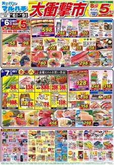 マルハチのカタログ | 2026年8月06日-09日 | 2026-08-05T00:00:00.000Z - 2026-08-09T00:00:00.000Z