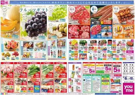 ゆめタウンのカタログ | すべての人のための魅力的な特別オファー | 2026-08-05T00:00:00.000Z - 2026-08-10T00:00:00.000Z