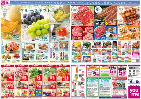 ゆめタウンのカタログ | すべてのお客様のためのトップディール | 2026-08-05T00:00:00.000Z - 2026-08-10T00:00:00.000Z