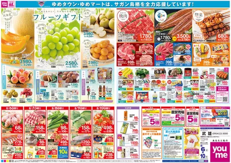ゆめタウンのカタログ | 今すぐ私たちの取引で節約 | 2026-08-05T00:00:00.000Z - 2026-08-10T00:00:00.000Z