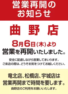 コスモスのカタログ | 曲野店 営業再開のご案内 | 2026-08-06T00:00:00.000Z - 2026-08-09T00:00:00.000Z