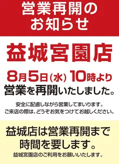 コスモスのカタログ | 益城宮園店 営業再開のご案内 | 2026-08-05T00:00:00.000Z - 2026-08-20T00:00:00.000Z