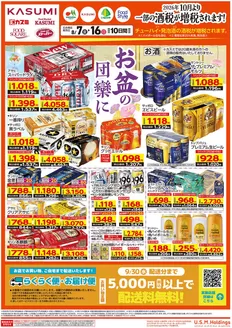 カスミのカタログ | 選ばれた製品の素晴らしい割引 | 2026-08-07T00:00:00.000Z - 2026-08-16T00:00:00.000Z