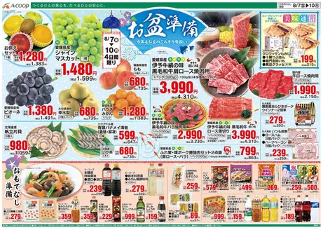 Aコープ西日本のカタログ | あなたのための私たちの最高の取引 | 2026-08-07T00:00:00.000Z - 2026-10-31T00:00:00.000Z