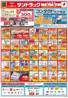 朝霞市でのサンドラッグのカタログ | あなたのための特別オファー | 2026-08-03T00:00:00.000Z - 2026-09-30T00:00:00.000Z