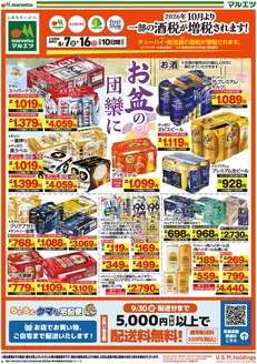 マルエツのカタログ | 発見するための新しいオファー | 2026-08-06T00:00:00.000Z - 2026-08-16T00:00:00.000Z