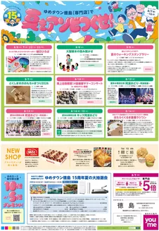 ゆめタウンのカタログ | 排他的な取引と掘り出し物 | 2026-08-06T00:00:00.000Z - 2026-08-16T00:00:00.000Z