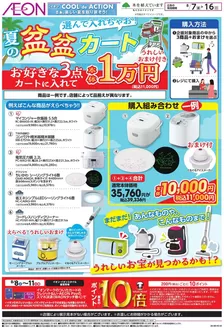 東金市でのイオンのカタログ | 割引とプロモーション | 2026-08-06T00:00:00.000Z - 2026-08-16T00:00:00.000Z