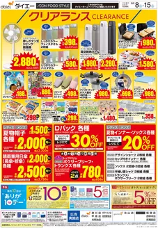 ダイエーのカタログ | あなたのための私たちの最高のオファー | 2026-08-08T00:00:00.000Z - 2026-08-15T00:00:00.000Z