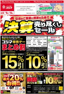 コジマのカタログ | 日頃のご愛顧に感謝を込めて 決算売り尽くしセール | 2026-08-07T00:00:00.000Z - 2026-08-16T00:00:00.000Z