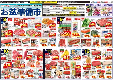 ユニバースのカタログ | お盆準備市 | 2026-08-07T00:00:00.000Z - 2026-08-12T00:00:00.000Z
