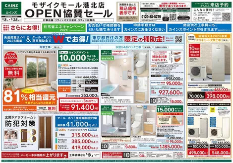 カインズホームのカタログ | モザイクモール港北店OPEN協賛セール88号 | 2026-08-07T00:00:00.000Z - 2026-08-21T00:00:00.000Z