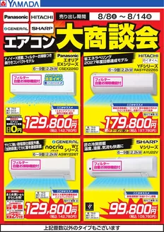 ヤマダ電機のカタログ | 掘り出し物ハンターのための素晴らしいオファー | 2026-08-07T00:00:00.000Z - 2026-08-14T00:00:00.000Z