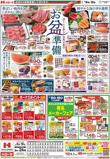 ハローズのカタログ | 私たちの最高の掘り出し物 | 2026-08-08T00:00:00.000Z - 2026-09-01T00:00:00.000Z