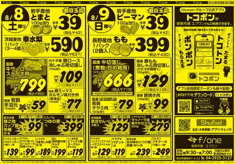 オリンピックのカタログ | オリンピック 最新チラシ | 2026-08-08T00:00:00.000Z - 2026-08-13T00:00:00.000Z