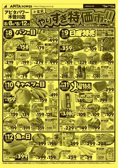 アピタのカタログ | 魅力的なオファーを発見する | 2026-08-07T00:00:00.000Z - 2026-08-12T00:00:00.000Z