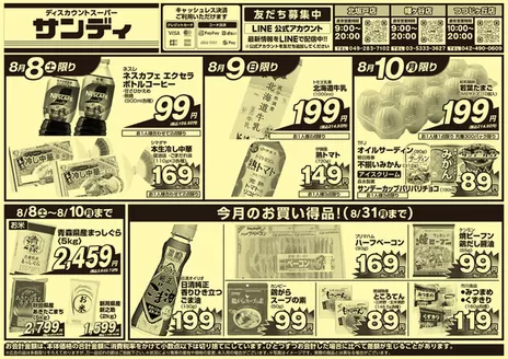 サンディのカタログ | すべての人のための魅力的な特別オファー | 2026-08-08T00:00:00.000Z - 2026-08-31T00:00:00.000Z