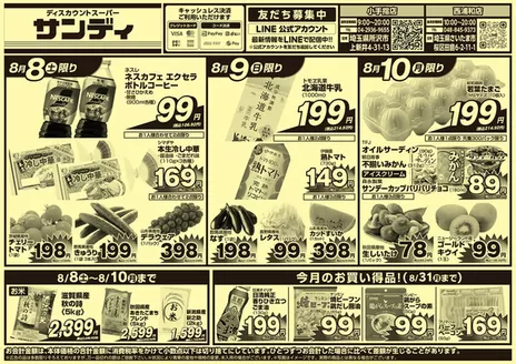 サンディのカタログ | あなたのための私たちの最高の取引 | 2026-08-08T00:00:00.000Z - 2026-08-31T00:00:00.000Z