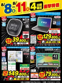 ベスト電器のカタログ | 排他的な取引と掘り出し物 | 2026-08-08T00:00:00.000Z - 2026-08-11T00:00:00.000Z