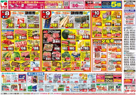オークワのカタログ | オークワ チラシ | 2026-08-07T00:00:00.000Z - 2026-08-11T00:00:00.000Z