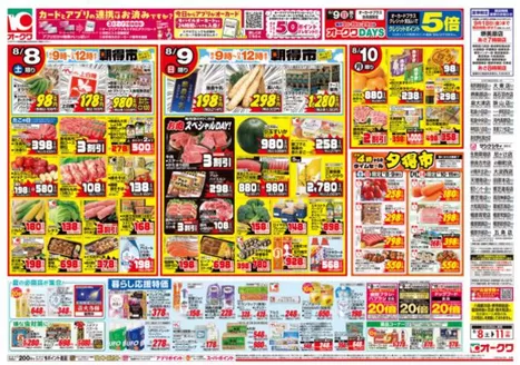 オークワのカタログ | 私たちの最高の掘り出し物 | 2026-08-07T00:00:00.000Z - 2026-08-11T00:00:00.000Z