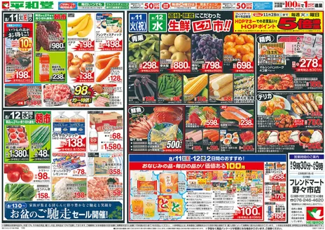 城陽市での平和堂のカタログ | 今すぐ私たちの取引で節約 | 2026-08-07T00:00:00.000Z - 2026-08-12T00:00:00.000Z