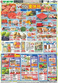 平和堂のカタログ | あなたのための私たちの最高のオファー | 2026-08-07T00:00:00.000Z - 2026-08-12T00:00:00.000Z