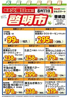 ラルズのカタログ | 毎週火曜は啓明市811号 | 2026-08-10T00:00:00.000Z - 2026-08-11T00:00:00.000Z